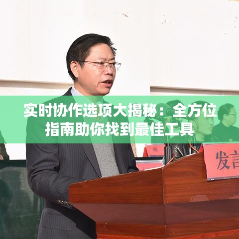 實(shí)時(shí)協(xié)作選項(xiàng)大揭秘：全方位指南助你找到最佳工具