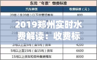 2019鄭州實(shí)時(shí)水費(fèi)解讀：收費(fèi)標(biāo)準(zhǔn)、計(jì)費(fèi)方式及繳費(fèi)指南