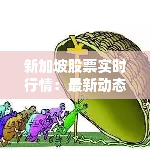 新加坡股票實時行情：最新動態(tài)與投資策略