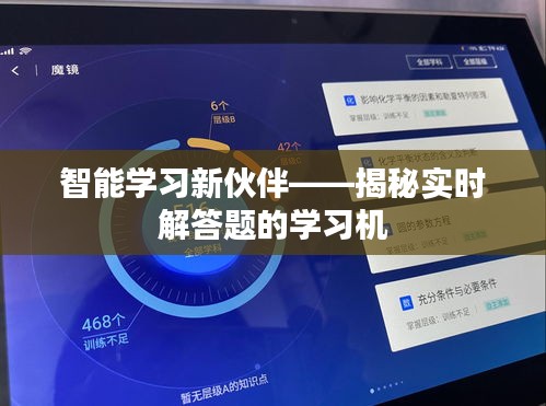 智能學(xué)習(xí)新伙伴——揭秘實時解答題的學(xué)習(xí)機(jī)