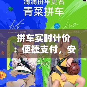 拼車(chē)實(shí)時(shí)計(jì)價(jià)：便捷支付，安全無(wú)憂(yōu)