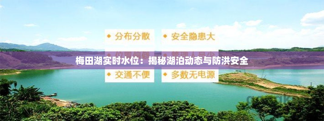 梅田湖實(shí)時(shí)水位：揭秘湖泊動(dòng)態(tài)與防洪安全
