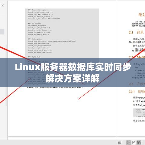 Linux服務(wù)器數(shù)據(jù)庫實(shí)時(shí)同步解決方案詳解