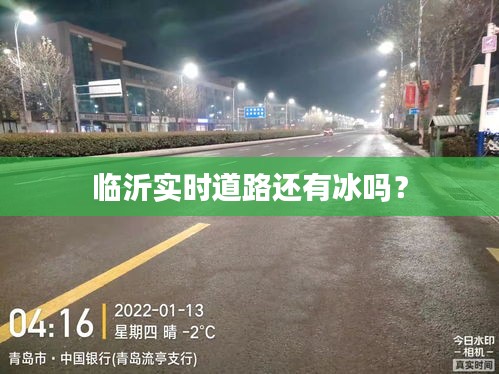 臨沂實(shí)時(shí)道路還有冰嗎？