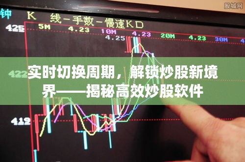 實時切換周期，解鎖炒股新境界——揭秘高效炒股軟件
