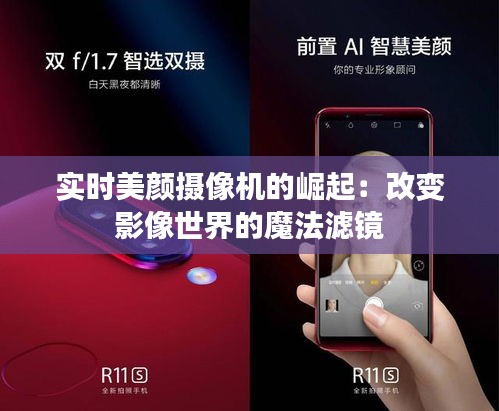實時美顏攝像機的崛起：改變影像世界的魔法濾鏡