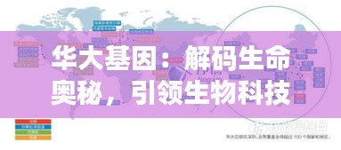 華大基因：解碼生命奧秘，引領(lǐng)生物科技前沿