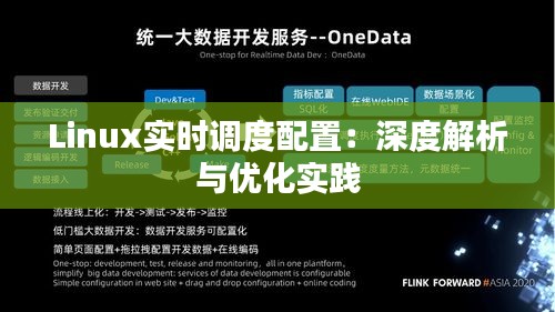 Linux實(shí)時(shí)調(diào)度配置：深度解析與優(yōu)化實(shí)踐