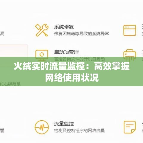 火絨實(shí)時(shí)流量監(jiān)控：高效掌握網(wǎng)絡(luò)使用狀況