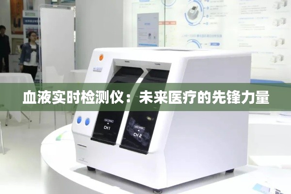 血液實時檢測儀：未來醫(yī)療的先鋒力量