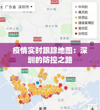 疫情實時跟蹤地圖：深圳的防控之路