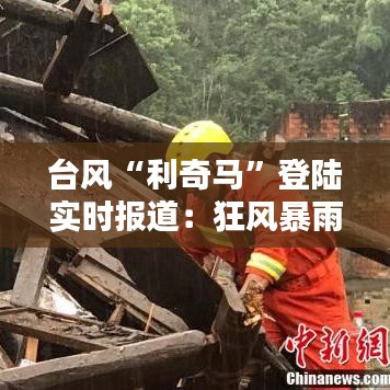 臺(tái)風(fēng)“利奇馬”登陸實(shí)時(shí)報(bào)道：狂風(fēng)暴雨來襲，各地全力應(yīng)對(duì)