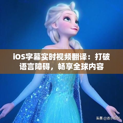 iOS字幕實(shí)時(shí)視頻翻譯：打破語言障礙，暢享全球內(nèi)容