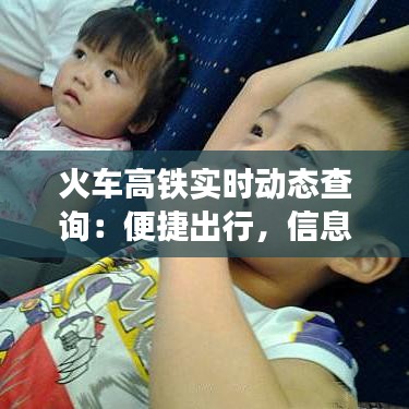 火車高鐵實時動態(tài)查詢：便捷出行，信息無憂