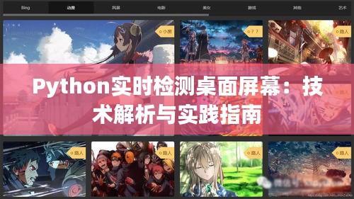 Python實時檢測桌面屏幕：技術(shù)解析與實踐指南