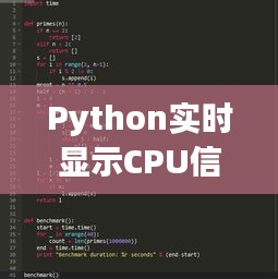 Python實(shí)時(shí)顯示CPU信息的實(shí)現(xiàn)與技巧