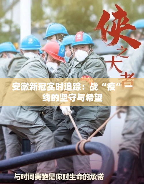 安徽新冠實時追蹤：戰(zhàn)“疫”一線的堅守與希望