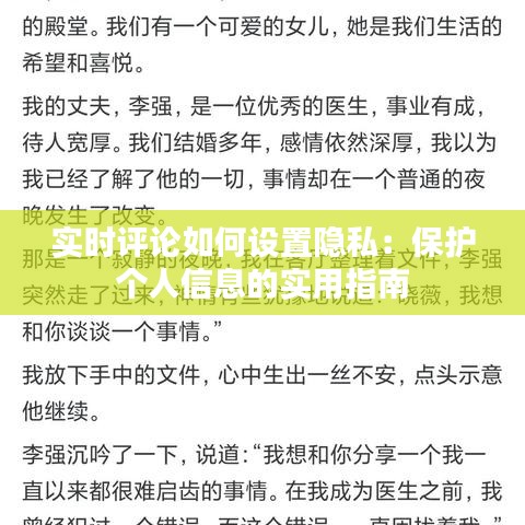 實時評論如何設置隱私：保護個人信息的實用指南