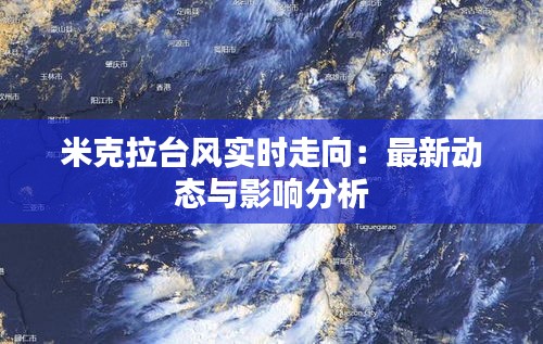 米克拉臺(tái)風(fēng)實(shí)時(shí)走向：最新動(dòng)態(tài)與影響分析