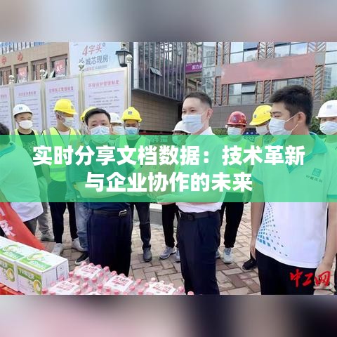 實(shí)時(shí)分享文檔數(shù)據(jù)：技術(shù)革新與企業(yè)協(xié)作的未來(lái)