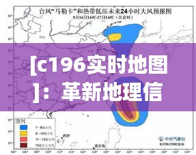 [c196實(shí)時(shí)地圖]：革新地理信息服務(wù)的利器