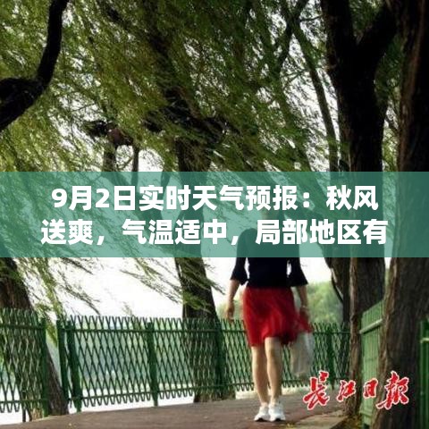 9月2日實時天氣預報：秋風送爽，氣溫適中，局部地區(qū)有陣雨