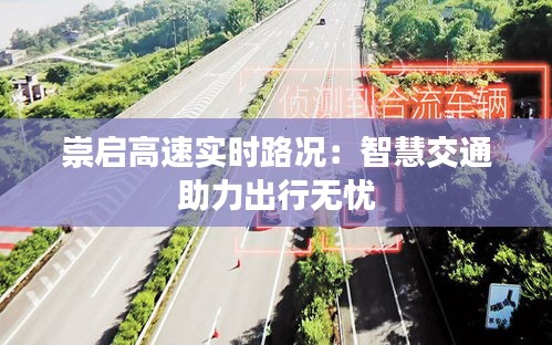 崇啟高速實時路況：智慧交通助力出行無憂