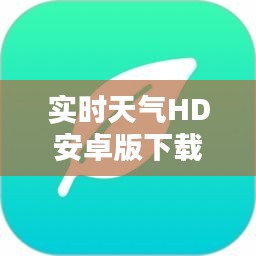 實(shí)時天氣HD安卓版下載安裝指南