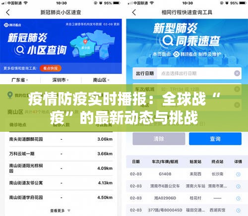 疫情防疫實(shí)時(shí)播報(bào)：全球戰(zhàn)“疫”的最新動(dòng)態(tài)與挑戰(zhàn)