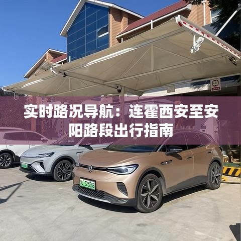 實(shí)時(shí)路況導(dǎo)航：連霍西安至安陽(yáng)路段出行指南