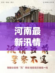 河南最新汛情實(shí)時(shí)更新：全力抗洪，守護(hù)家園