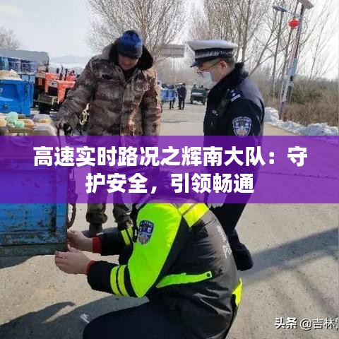 高速實時路況之輝南大隊：守護(hù)安全，引領(lǐng)暢通
