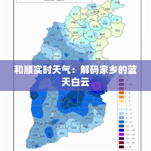 和順實(shí)時(shí)天氣：解碼家鄉(xiāng)的藍(lán)天白云