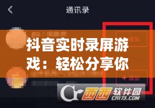 抖音實(shí)時(shí)錄屏游戲：輕松分享你的游戲瞬間