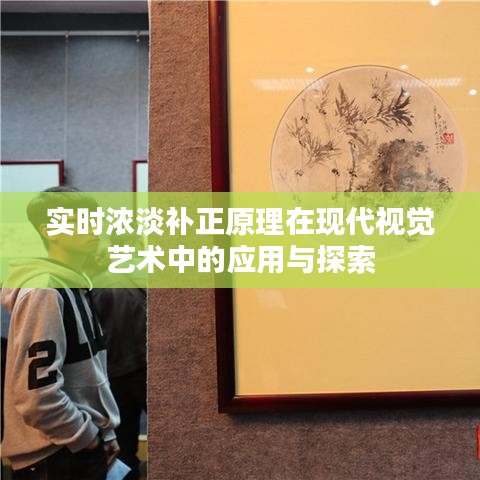 實(shí)時(shí)濃淡補(bǔ)正原理在現(xiàn)代視覺(jué)藝術(shù)中的應(yīng)用與探索