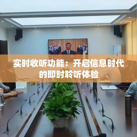 實(shí)時(shí)收聽功能：開啟信息時(shí)代的即時(shí)聆聽體驗(yàn)