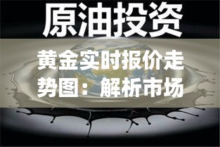 黃金實時報價走勢圖：解析市場動態(tài)與投資策略