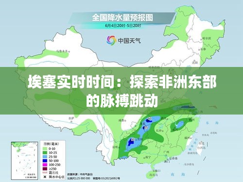 埃塞實(shí)時(shí)時(shí)間：探索非洲東部的脈搏跳動(dòng)