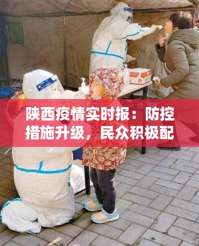 陜西疫情實時報：防控措施升級，民眾積極配合
