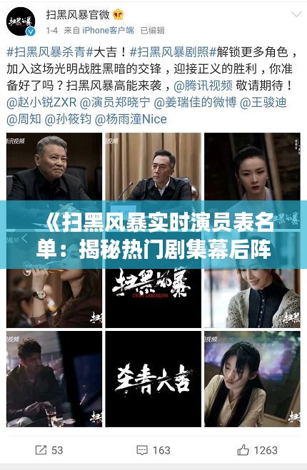 《掃黑風暴實時演員表名單：揭秘熱門劇集幕后陣容》