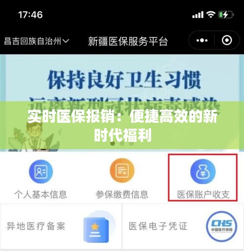 實(shí)時(shí)醫(yī)保報(bào)銷：便捷高效的新時(shí)代福利