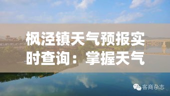 楓涇鎮(zhèn)天氣預報實時查詢：掌握天氣變化，暢享美好生活