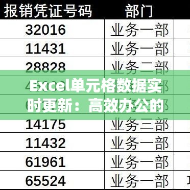 Excel單元格數(shù)據(jù)實(shí)時(shí)更新：高效辦公的秘密武器