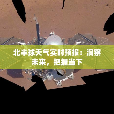 北半球天氣實時預(yù)報：洞察未來，把握當(dāng)下