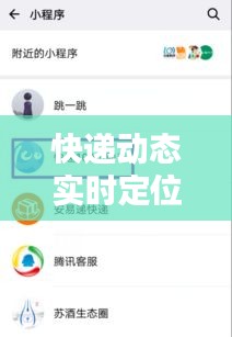 快遞動態(tài)實時定位：揭秘快遞追蹤的科技魅力