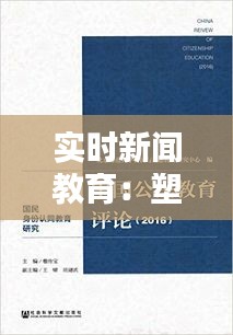 實時新聞教育：塑造未來公民的關鍵途徑