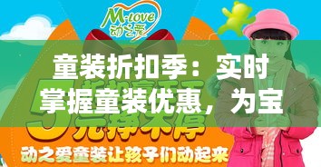童裝折扣季：實(shí)時(shí)掌握童裝優(yōu)惠，為寶寶換新裝