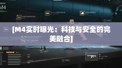 [M4實時曝光：科技與安全的完美融合]