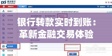 銀行轉(zhuǎn)款實時到賬：革新金融交易體驗