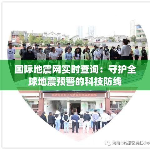 國(guó)際地震網(wǎng)實(shí)時(shí)查詢：守護(hù)全球地震預(yù)警的科技防線